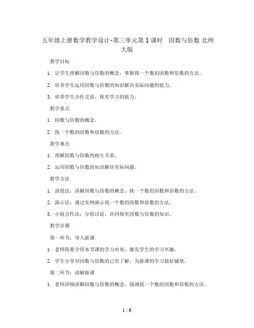 五年级上册数学教学设计-第三单元第1课时   因数与倍数 北师大版