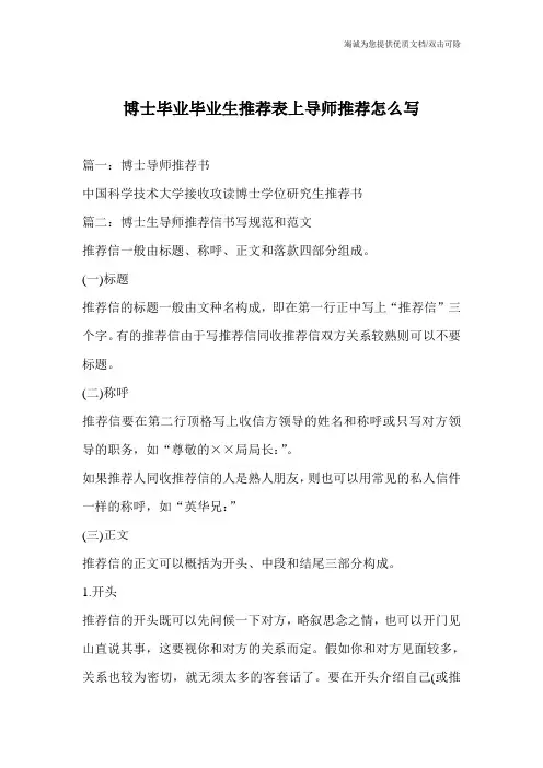 博士毕业毕业生推荐表上导师推荐怎么写