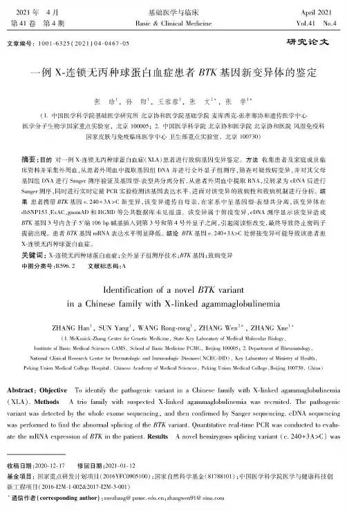 一例X-连锁无丙种球蛋白血症患者BTK基因新变异体的鉴定