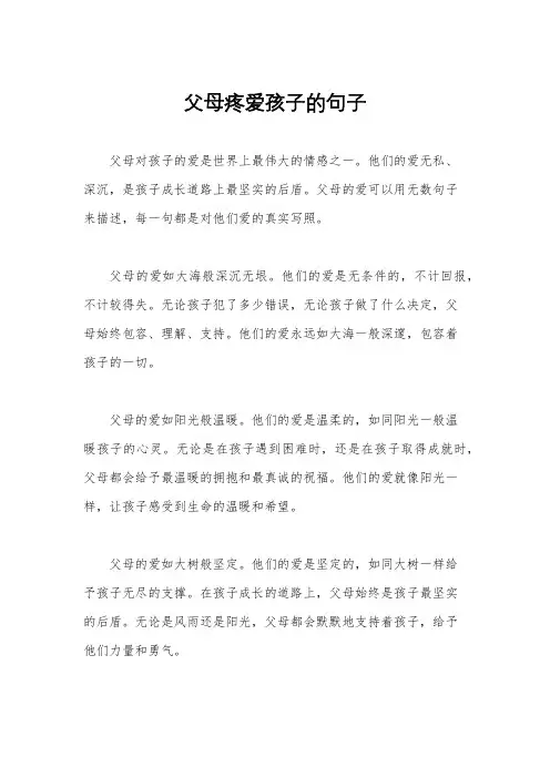 父母疼爱孩子的句子