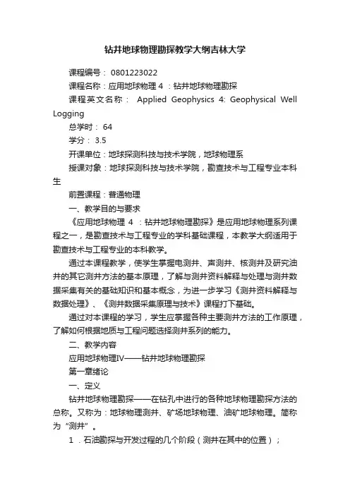 钻井地球物理勘探教学大纲吉林大学