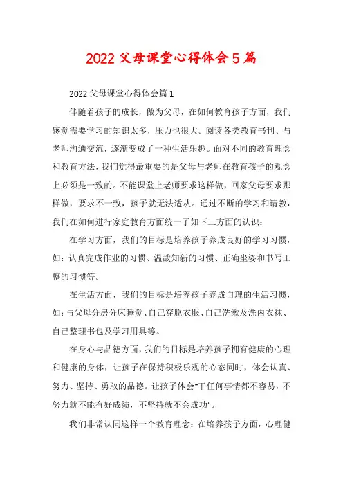 2022父母课堂心得体会5篇