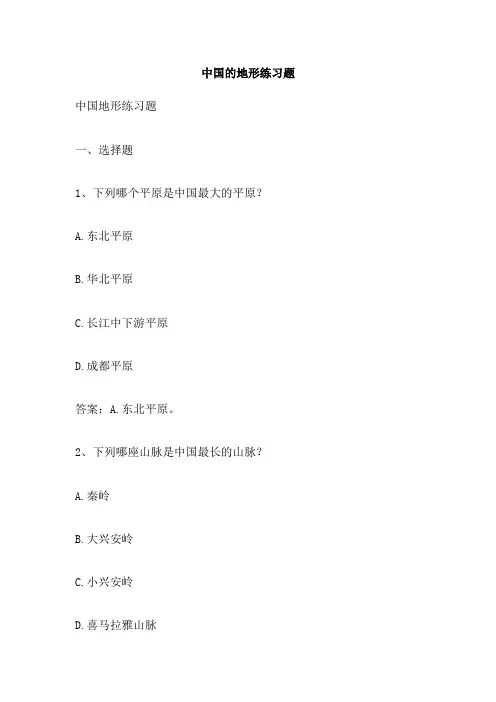 中国的地形练习题