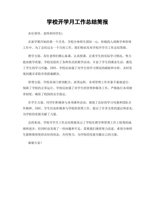 学校开学月工作总结简报