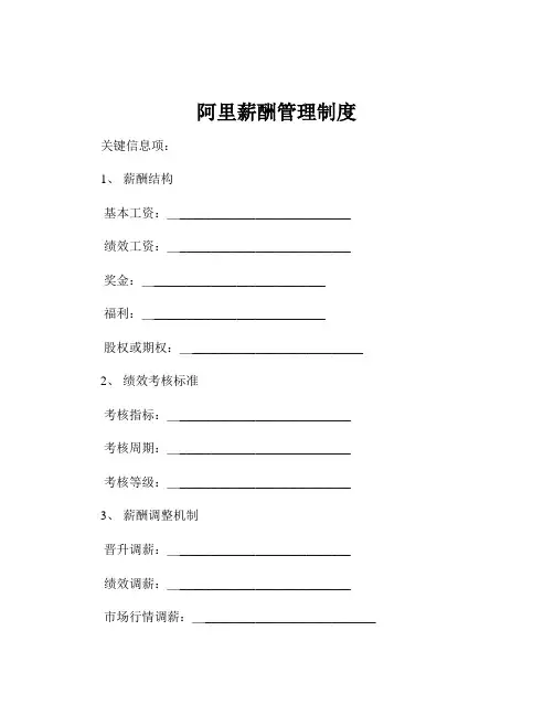 阿里薪酬管理制度