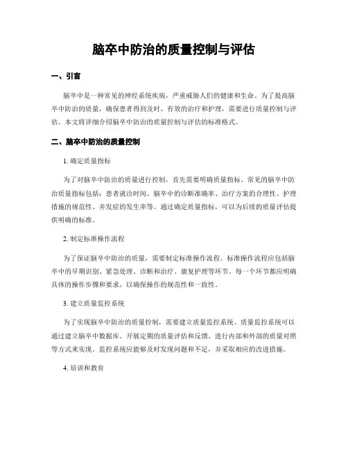 脑卒中防治的质量控制与评估