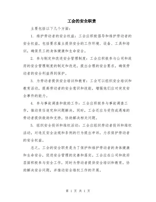工会的安全职责