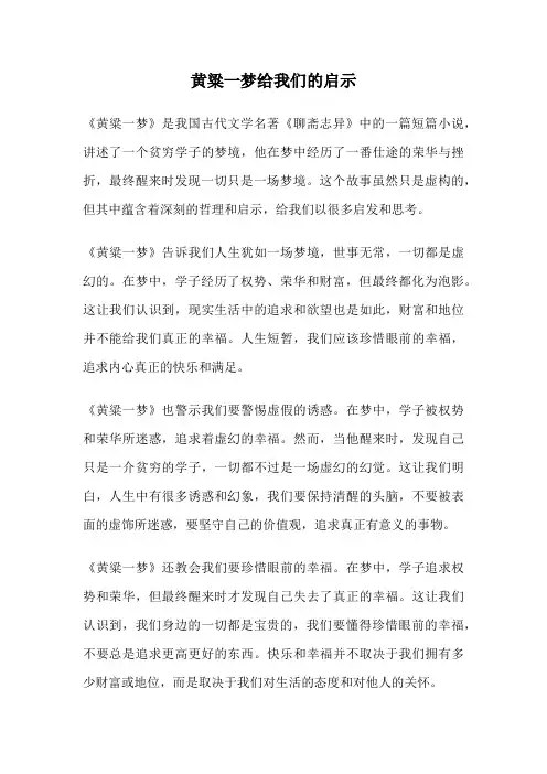 黄粱一梦给我们的启示