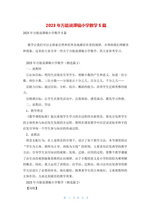 2023年万能说课稿小学数学5篇