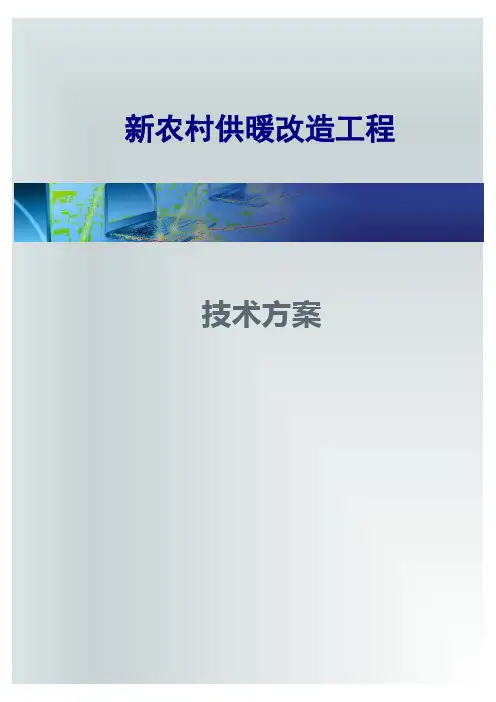 新农村供暖工程技术方案