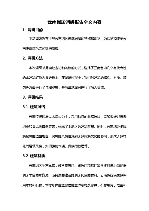 云南民居调研报告全文内容