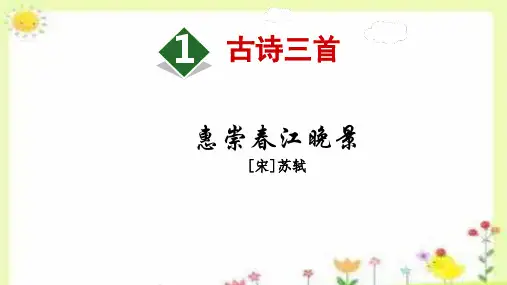 1.古诗三首 《惠崇春江晚景》课件(共19张PPT).ppt