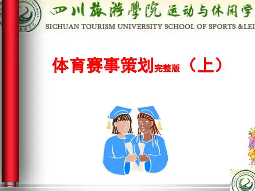 体育赛事策划 课件完整版(上)