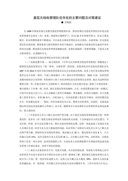 基层无线电管理队伍存在的主要问题及对策建议