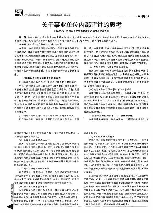 关于事业单位内部审计的思考