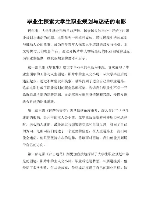 毕业生探索大学生职业规划与迷茫的电影