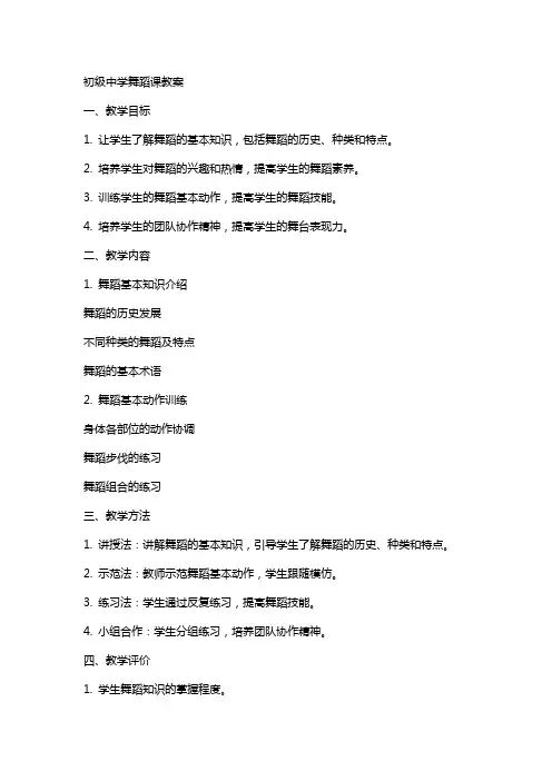 初级中学舞蹈课教案