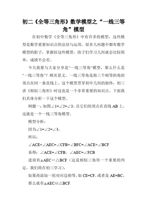初二《全等三角形》数学模型之“一线三等角”模型.doc