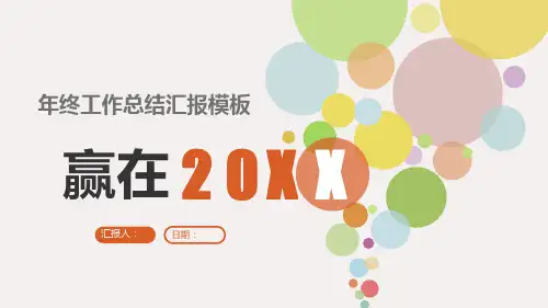 实用年终工作总结汇报模板PPT