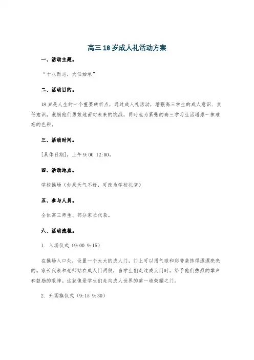 高三18岁成人礼活动方案