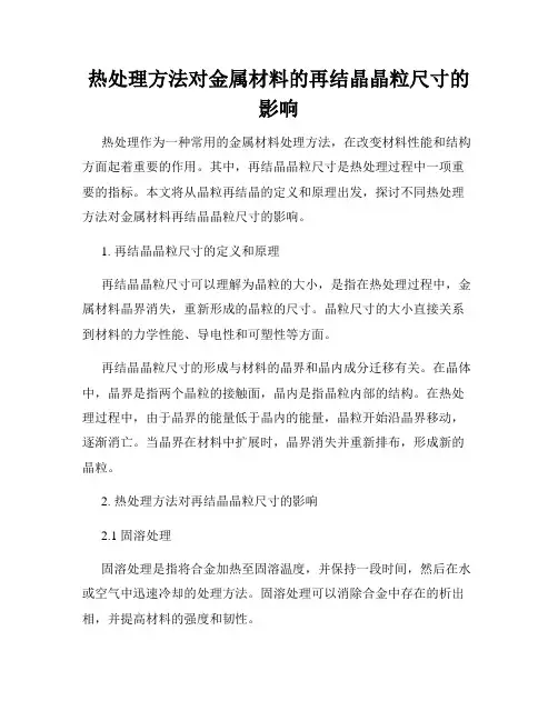 热处理方法对金属材料的再结晶晶粒尺寸的影响