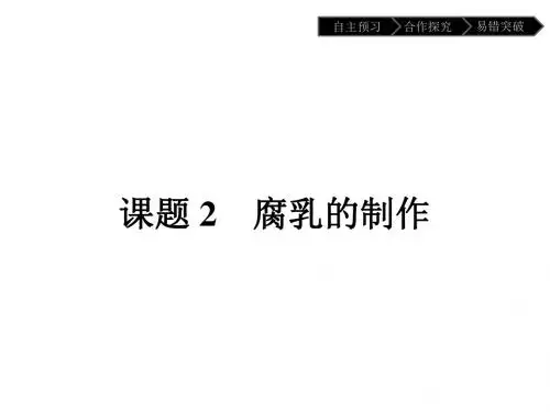 人教版高中生物选修一(课件)-专题1 1.2腐乳的制作