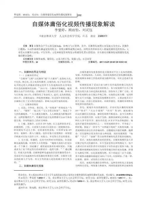 自媒体庸俗化视频传播现象解读