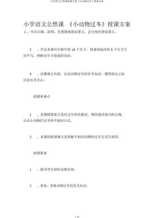 小学语文公开课教案《小动物过冬》教学设计