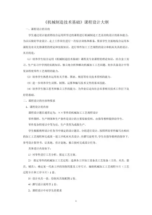 《机械制造技术基础》课程设计大纲