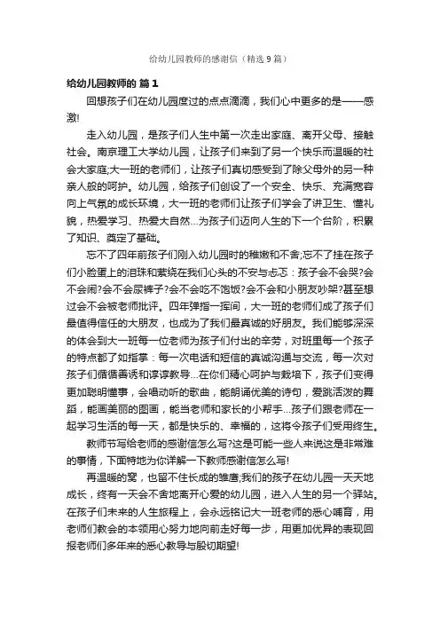 给幼儿园教师的感谢信（精选9篇）