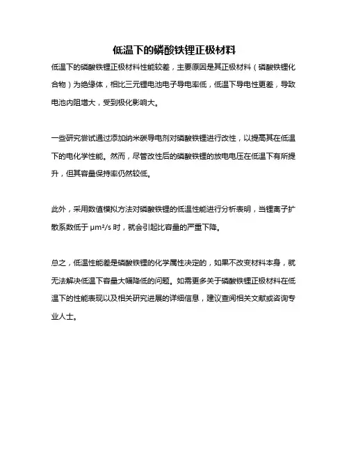 低温下的磷酸铁锂正极材料