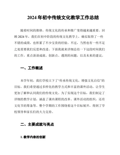 2024年初中传统文化教学工作总结