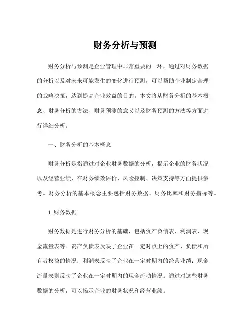 财务分析与预测