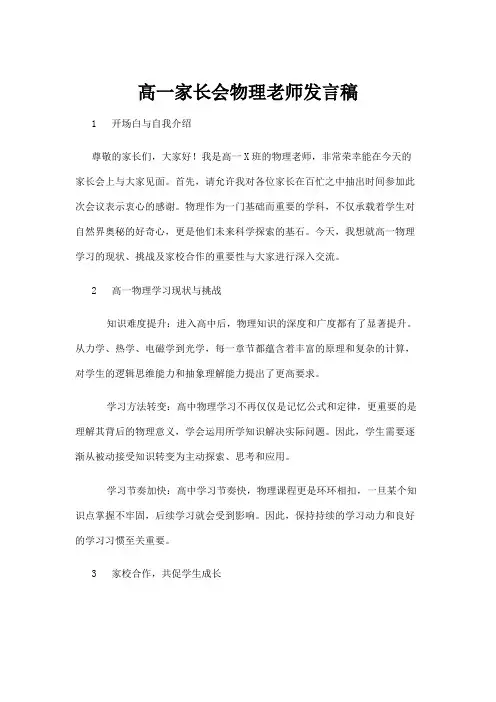 【实用模板】高一家长会物理老师发言稿