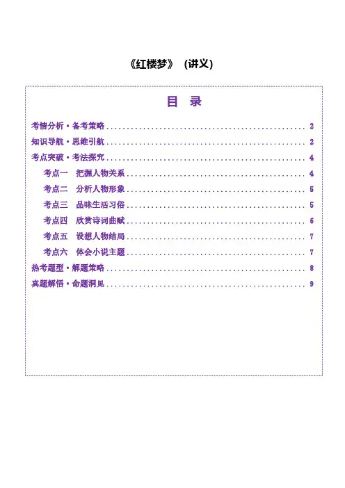 整本书阅读《红楼梦》(讲义)(学生版) 2025年高考语文一轮复习讲练测(新教材新高考)