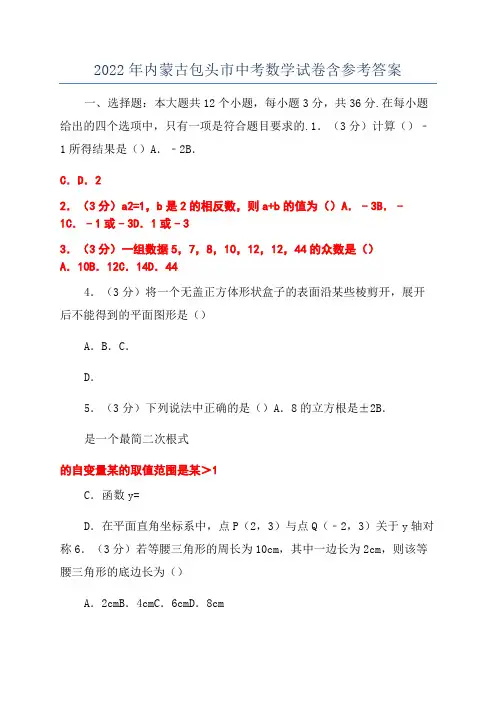 2022年内蒙古包头市中考数学试卷含参考答案