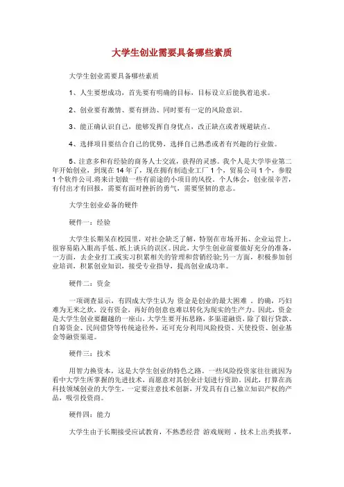 大学生创业需要具备哪些素质.doc