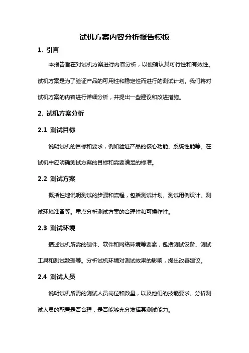 试机方案内容分析报告模板