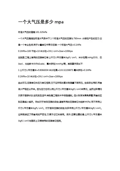 一个大气压是多少mpa