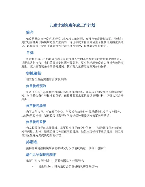 儿童计划免疫年度工作计划