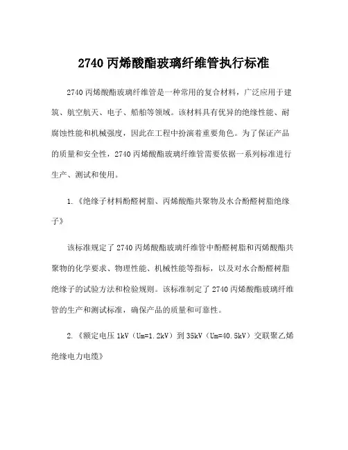 2740丙烯酸酯玻璃纤维管执行标准