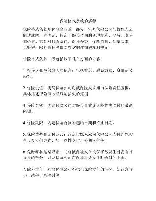 保险格式条款的解释