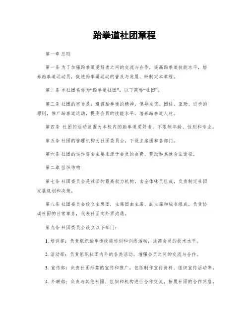 跆拳道社团章程