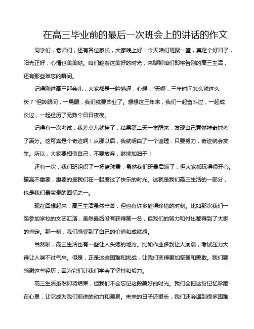 在高三毕业前的最后一次班会上的讲话的作文