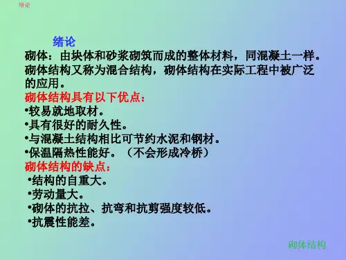 砌体结构讲义注册建筑师