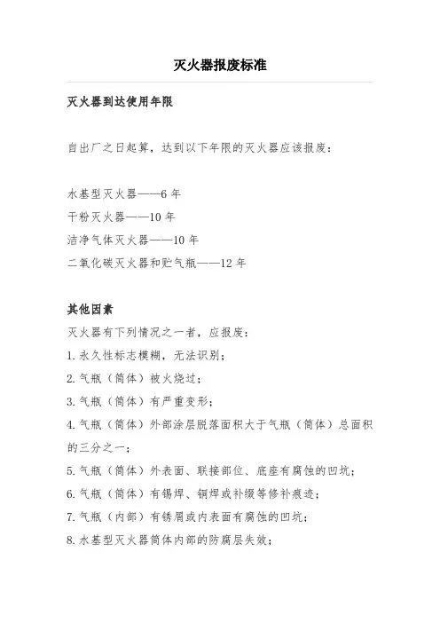 灭火器报废标准