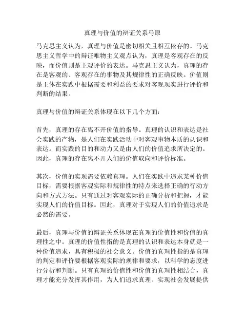真理与价值的辩证关系马原