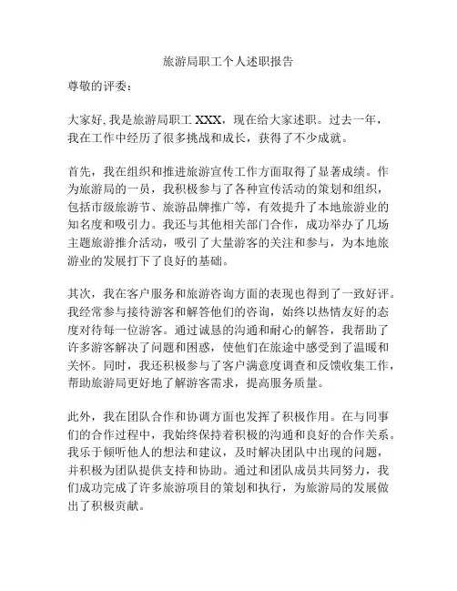 旅游局职工个人述职报告