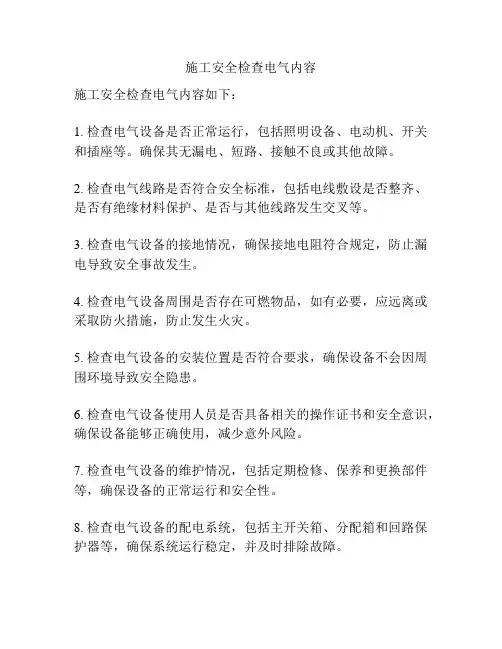 施工安全检查电气内容