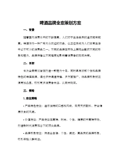 啤酒品牌全案策划方案